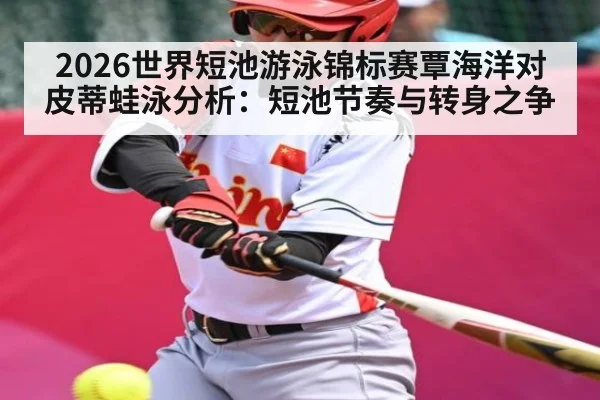 2026世界短池游泳锦标赛覃海洋对皮蒂蛙泳分析:短池节奏与转身之争