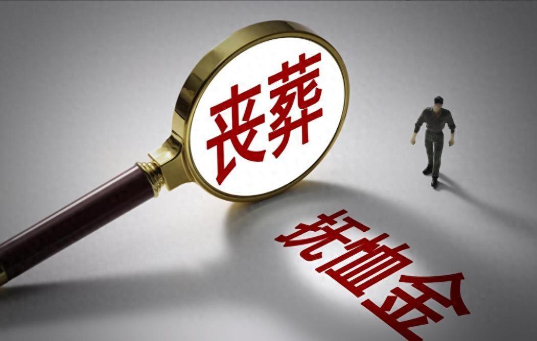 bob半岛体育app下载-2026年丧葬费抚恤金迎来上调，企退养老金5200元，去世后发多少？